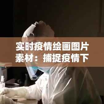 实时疫情绘画图片素材:捕捉疫情下的视觉记忆