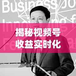 揭秘视频号收益实时化：流量变现的新纪元