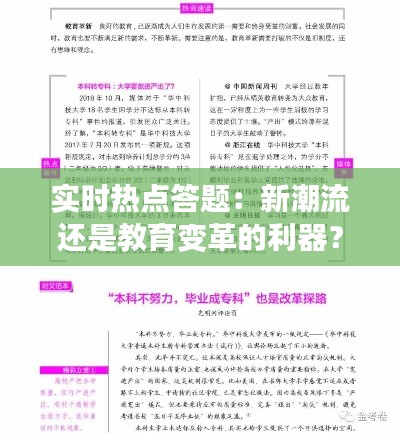 实时热点答题:新潮流还是教育变革的利器?