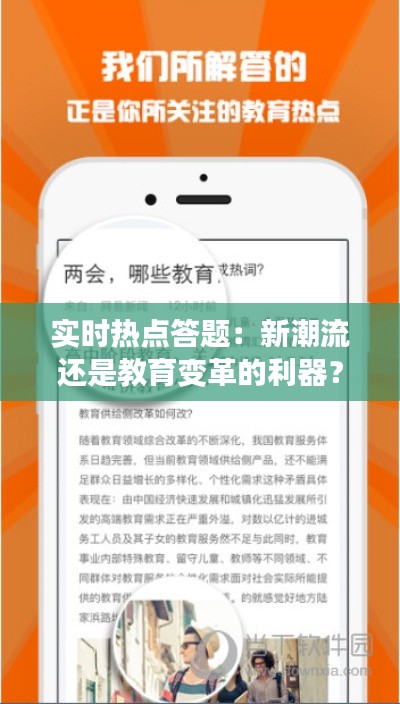 实时热点答题:新潮流还是教育变革的利器?