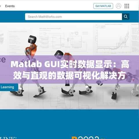 Matlab GUI实时数据显示:高效与直观的数据可视化解决方案