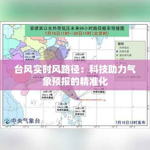 台风实时风路径：科技助力气象预报的精准化