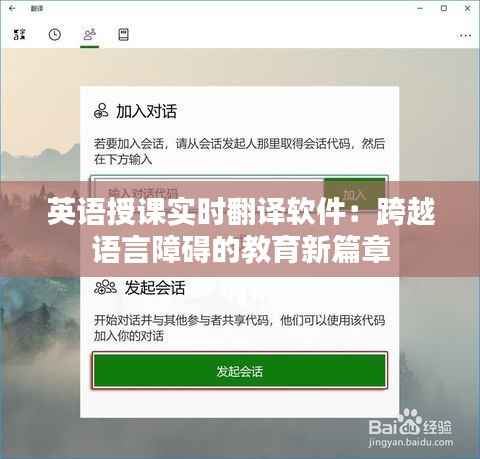 英语授课实时翻译软件：跨越语言障碍的教育新篇章