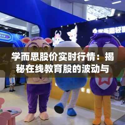 学而思股价实时行情:揭秘在线教育股的波动与机遇