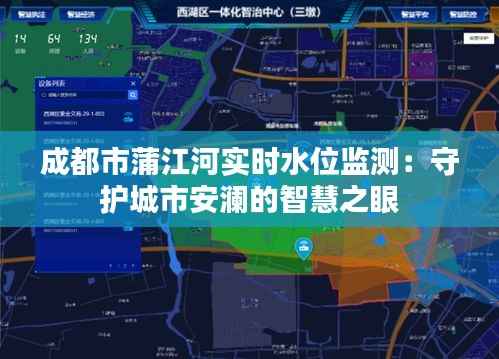 成都市蒲江河实时水位监测:守护城市安澜的智慧之眼