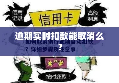 逾期实时扣款能取消么?