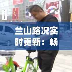 兰山路况实时更新:畅通与拥堵的实时动态