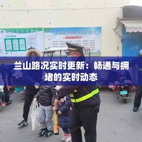 兰山路况实时更新:畅通与拥堵的实时动态