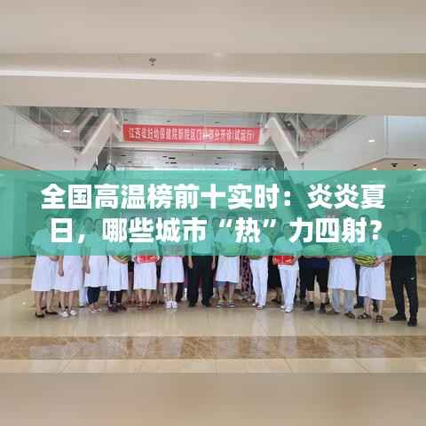 全国高温榜前十实时:炎炎夏日,哪些城市“热”力四射?