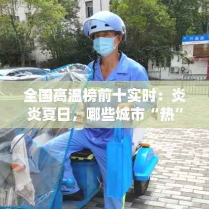 全国高温榜前十实时:炎炎夏日,哪些城市“热”力四射?