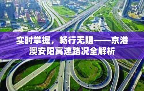 实时掌握,畅行无阻——京港澳安阳高速路况全解析
