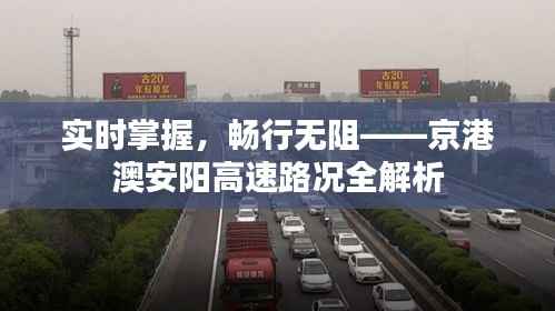 实时掌握,畅行无阻——京港澳安阳高速路况全解析