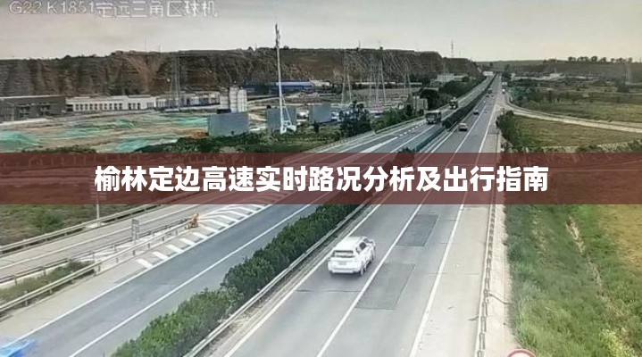 榆林定边高速实时路况分析及出行指南