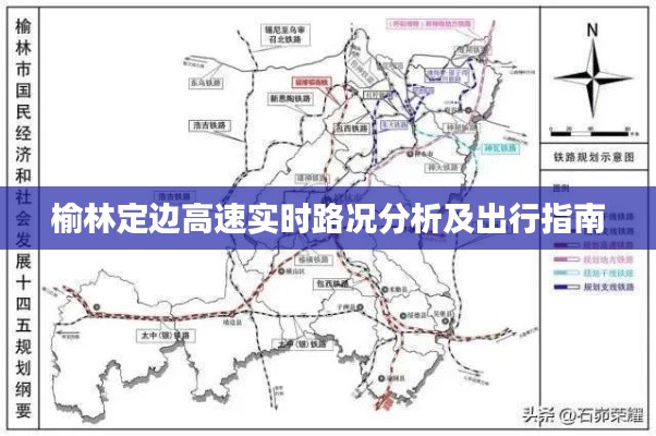 榆林定边高速实时路况分析及出行指南