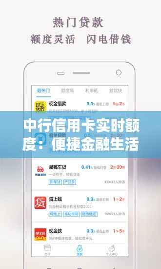 中行信用卡实时额度:便捷金融生活的贴心助手