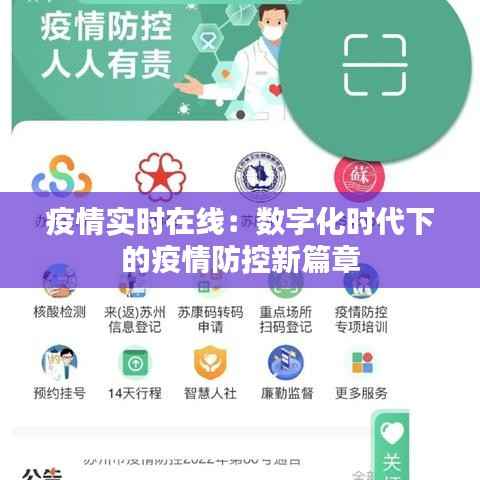 疫情实时在线:数字化时代下的疫情防控新篇章