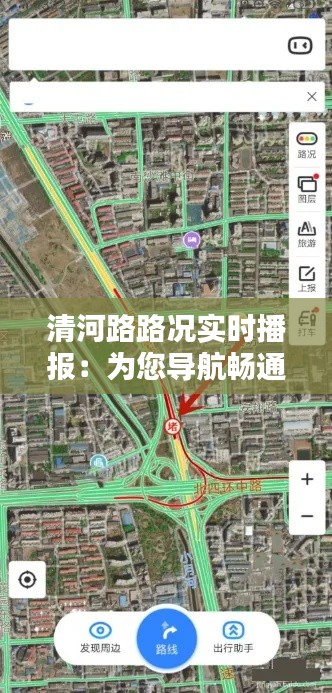 清河路路况实时播报:为您导航畅通每一天