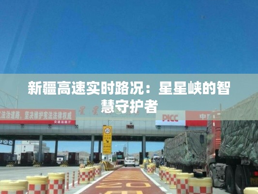 新疆高速实时路况:星星峡的智慧守护者