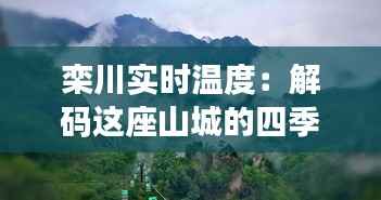 栾川实时温度:解码这座山城的四季变幻