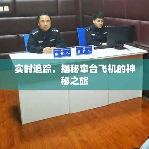 实时追踪，揭秘窜台飞机的神秘之旅