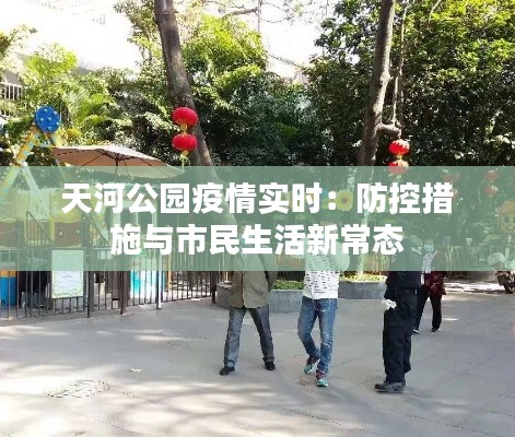 天河公园疫情实时:防控措施与市民生活新常态