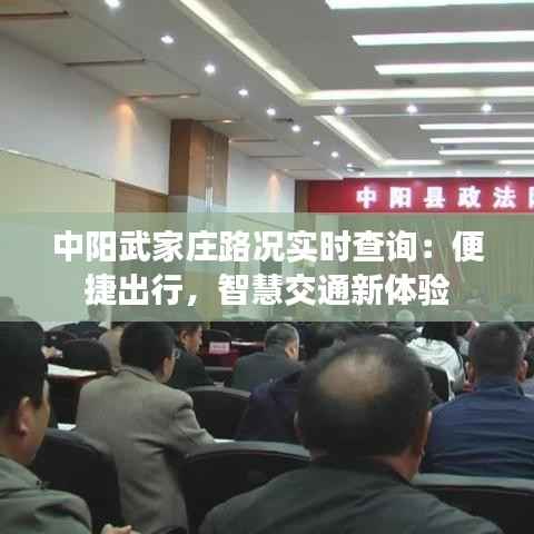 中阳武家庄路况实时查询:便捷出行,智慧交通新体验