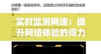 实时监测网速：提升网络体验的得力助手