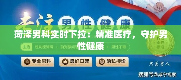 菏泽男科实时下拉：精准医疗，守护男性健康