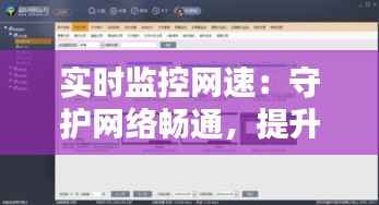 实时监控网速：守护网络畅通，提升用户体验