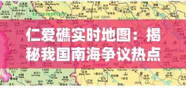 仁爱礁实时地图:揭秘我国南海争议热点
