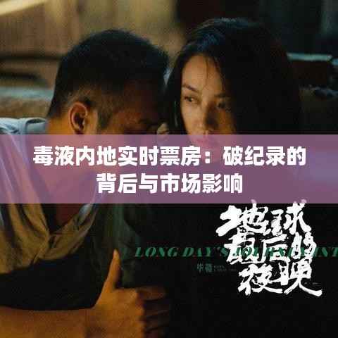 毒液内地实时票房:破纪录的背后与市场影响