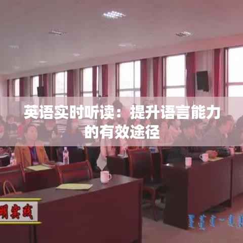 英语实时听读:提升语言能力的有效途径