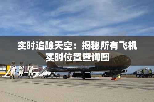 实时追踪天空:揭秘所有飞机实时位置查询图