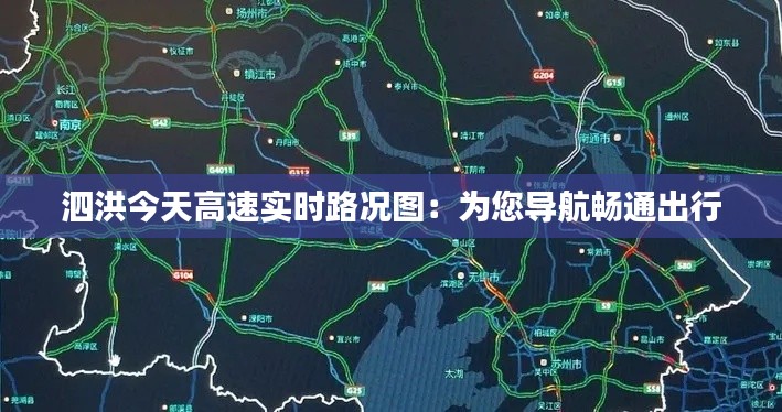 泗洪今天高速实时路况图:为您导航畅通出行