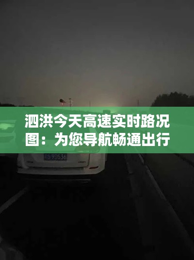 泗洪今天高速实时路况图:为您导航畅通出行