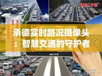 承德实时路况摄像头:智慧交通的守护者