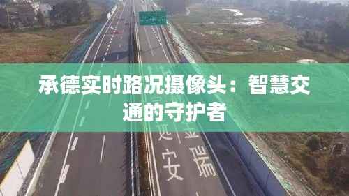 承德实时路况摄像头：智慧交通的守护者