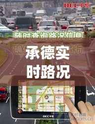 承德实时路况摄像头:智慧交通的守护者