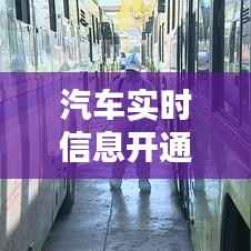 汽车实时信息开通指南：轻松掌握行车动态