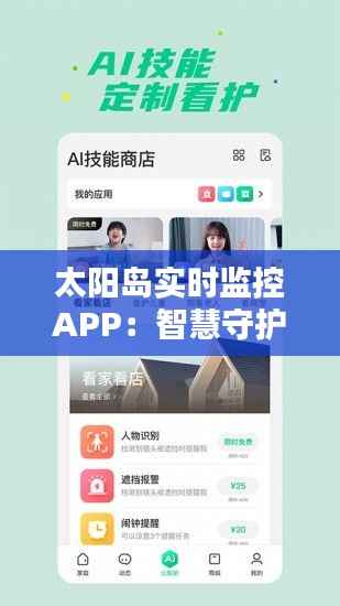 太阳岛实时监控APP:智慧守护,安全生活新体验