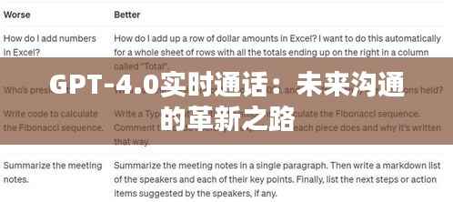 GPT-4.0实时通话:未来沟通的革新之路