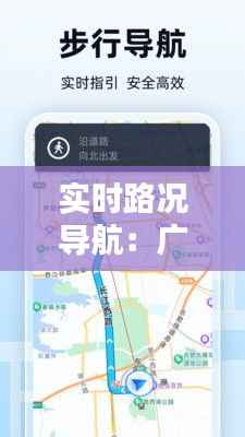 实时路况导航:广州至海口出行无忧