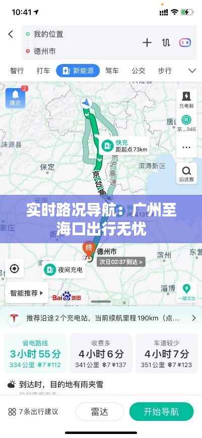 实时路况导航:广州至海口出行无忧