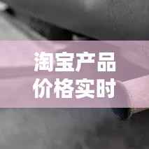 淘宝产品价格实时监控:购物者的智慧之选