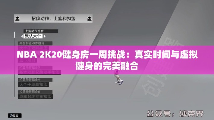 NBA 2K20健身房一周挑战:真实时间与虚拟健身的完美融合