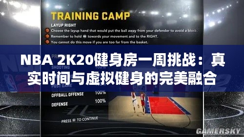 NBA 2K20健身房一周挑战:真实时间与虚拟健身的完美融合
