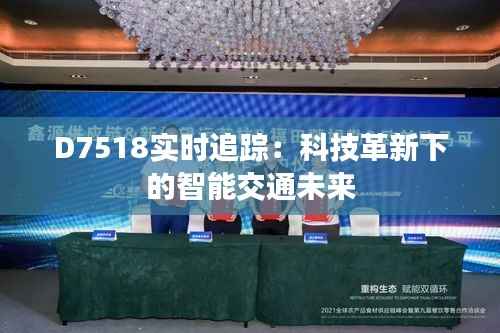 D7518实时追踪:科技革新下的智能交通未来