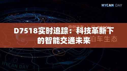D7518实时追踪:科技革新下的智能交通未来