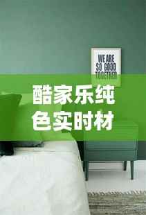 酷家乐纯色实时材质:家居设计新风尚
