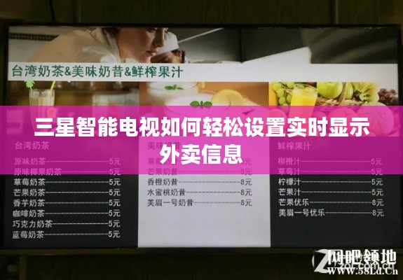 三星智能电视如何轻松设置实时显示外卖信息